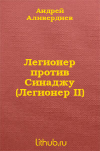 Книга Легионер против Синаджу (Легионер II)