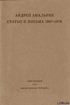 Книга Статьи и письма 1967-1970