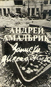 Книга Записки диссидента