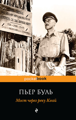 Книга Мост через реку Квай