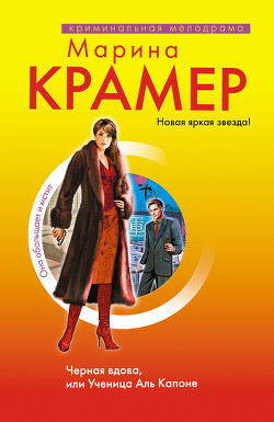 Книга Черная вдова. Ученица Аль Капоне