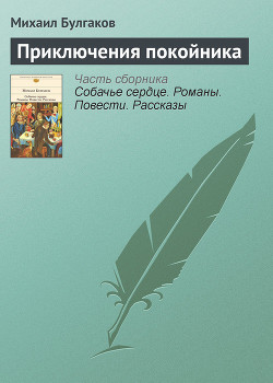 Книга Приключения покойника