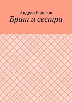 Книга Бpат и сестpа