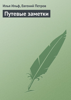Книга Путевые заметки