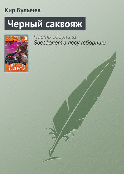 Книга Черный саквояж