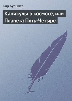 Книга Каникулы в космосе, или Планета Пять-Четыре