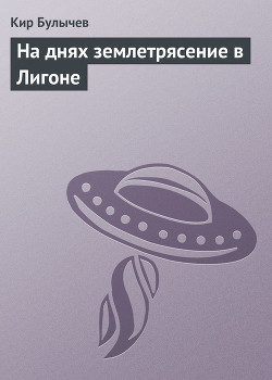 Книга На днях землетрясение в Лигоне