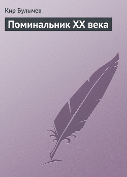 Книга Поминальник XX века