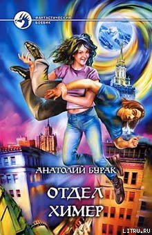 Книга Отдел Химер