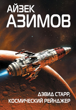 Книга Дэвид Старр, космический рейнджер