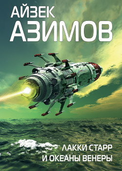 Книга Лакки Старр и океаны Венеры