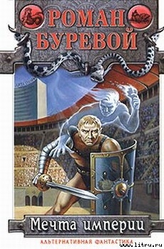 Книга Мечта империи