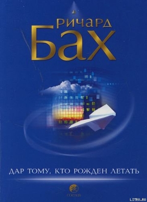 Книга Дар тому, кто рожден летать