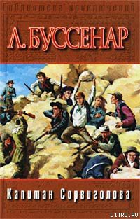 Книга Капитан Сорви-голова