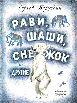 Книга Рави и Шаши