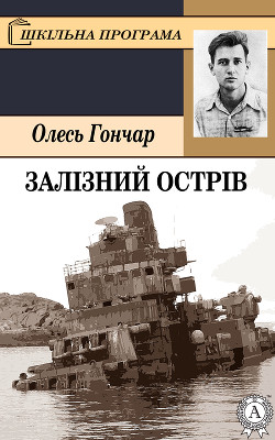 Книга Залізний острів