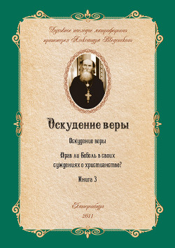 Книга Прав ли Бебель в своих суждениях о христианстве?