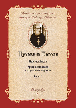 Книга Христианский пост и современная медицина