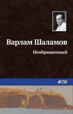 Книга Необращенный