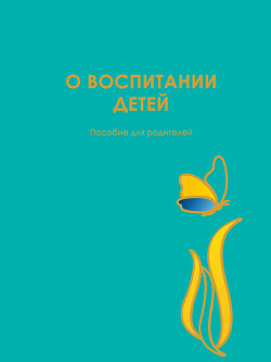 Книга О воспитании детей. Пособие для родителей