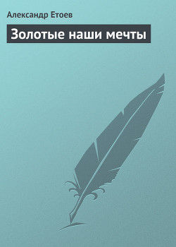 Книга Золотые наши мечты