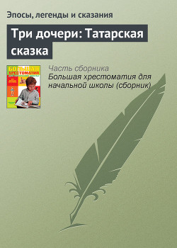 Книга Три дочери: Татарская сказка