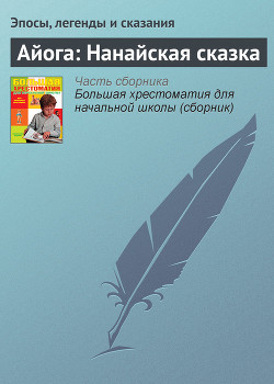 Книга Айога: Нанайская сказка