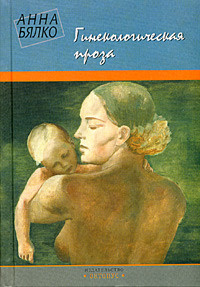 Книга Гинекологическая проза