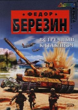 Книга Встречный катаклизм