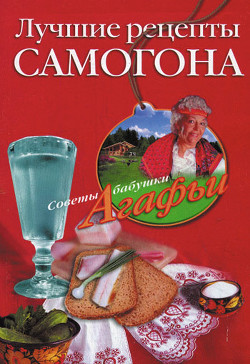 Книга Лучшие рецепты самогона