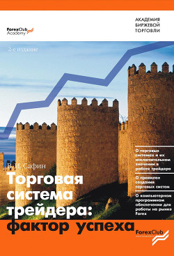Книга Торговая система трейдера: фактор успеха