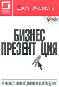 Книга Бизнес-презентация: Руководство по подготовке и проведению