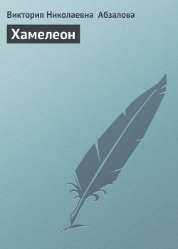Книга Хамелеон