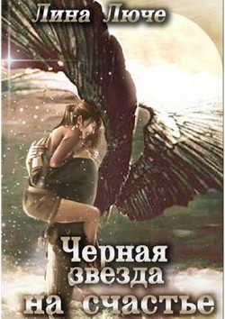 Книга Черная звезда на счастье(СИ)