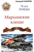 Книга Марьинские клещи (сборник)