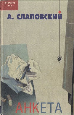 Книга Анкета