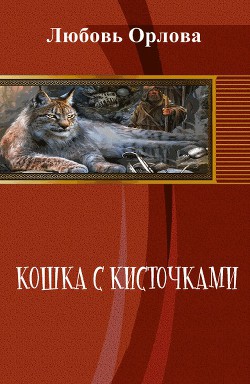 Книга Кошка с кисточками