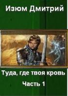 Книга Туда, где твоя кровь. Часть 1 (СИ)