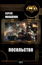 Книга Посольство-3 (СИ)