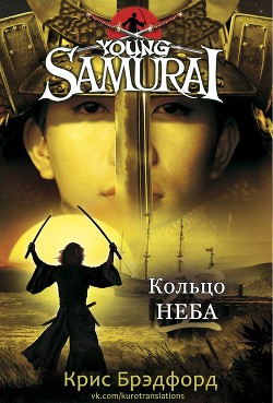 Книга Кольцо Неба (ЛП)