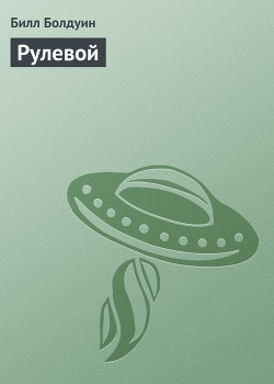 Книга Приз (Рулевой - 3)