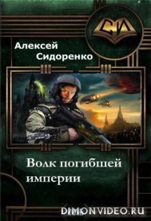 Книга Волк погибшей империи (СИ)