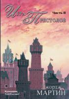 Книга Игра престолов. Часть II