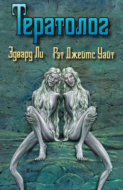 Книга Тератолог (ЛП)