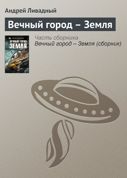 Книга Вечный город – Земля