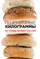 Книга Пшеничные килограммы. Как углеводы разрушают тело и мозг