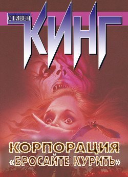 Книга Корпорация «Бросайте курить» (сборник)