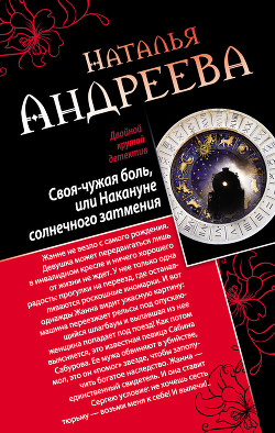 Книга Своя-чужая боль, или Накануне солнечного затмения. Стикс (сборник)