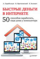 Книга Быстрые деньги в Интернете. 50 способов заработать, сидя дома у компьютера