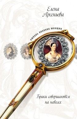Книга Развратница и заговорщица впридачу! (Вильгельмина-Наталья Алексеевна и Павел I)